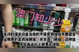 用内地电话卡在澳门上网设置一下畅通无阻了，无线网络也随处都是视频封面