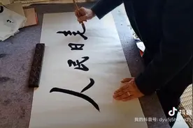 毛体书法练习视频，人民日报