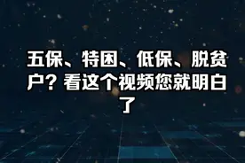 五保、特困、低保、脱贫户都需要什么条件？能得到哪些医疗救助？