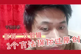 做二次剪辑类视频，不用担心版权问题了，1个方法包你过原创！视频封面