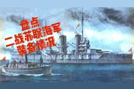 盘点二战苏联红海军装备情况（战列、巡洋篇）视频封面