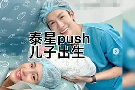 泰星推哥push的儿子出生啦小名小pg，长得跟爸爸一样帅吧视频封面