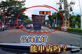 跟在大货车后面误闯红灯怎么办？能申诉吗？交警给出了答案