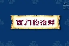 四年级上册语文026《西门豹治邺》动画课文完整版