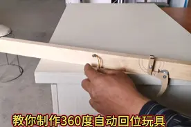 教你制作360度自动回位玩具，