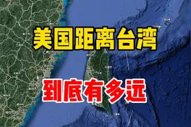美国跟台湾到底有多远的距离！视频封面