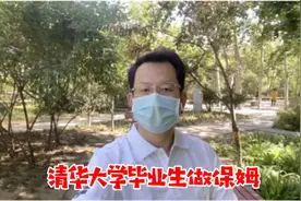 清华大学女毕业生求职做保姆视频封面