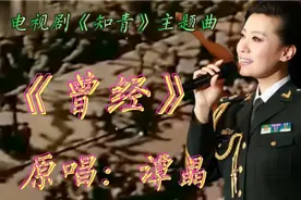 歌唱家谭晶为电视剧《知青》主题曲《曾经》原唱献绘曾经的知青们