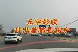 五字妙联，寻高人来对！上联《霞染一湖水》下联您来？视频封面