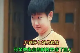 孙颖莎与她的教练之间深厚的感情，张琴教练走的时候哭成了泪人