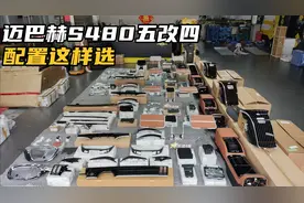 迈巴赫S480五座改四座配置怎么选？按这样来！