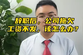 辞职后，公司拖欠工资不发，该怎么办？