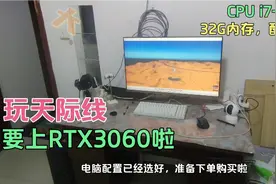 为了玩都市天际线，博主电脑配置已拉满，今晚下单，坐等到货视频封面