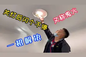 LED灯关灯后间断性闪烁，修灯，换灯都没用，师傅一招解决
