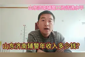 山东济南辅警年收入多少钱？这样的工资待遇有吸引力吗？视频封面