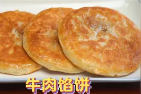 孩子挑食不吃饭,试试这款馅饼,5分钟出锅,层次多,牛肉鲜嫩多汁视频封面