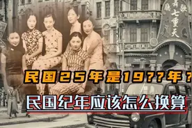 民国25年应该是19几几年？本视频告诉您怎么换算