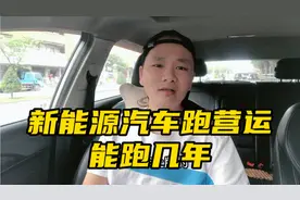 新能源汽车搞营运能跑几年？别被骗了哦，听听老司机怎么说视频封面