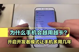 手机越用越卡，教你开启手机开发者模式，让手机速度飞起来