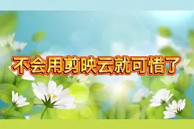 剪映 不会用剪映云的就可惜了，巧妙使用剪映云让创作事半功倍