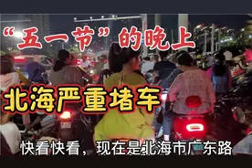 “五一节”的晚上，看看北海的堵车情况。视频封面