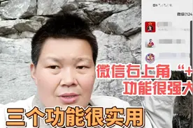 真没想到微信右上角的“+”号，功能竟然这么厉害，太实用啦！视频封面