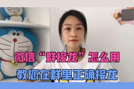 微信“群接龙”怎么用，教您正确在群里接龙，简单老年人一看就会视频封面