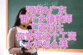 河南和广东两个乡镇教师工资对比，你觉得这个工资水平怎么样？视频封面