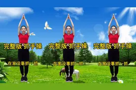 头晕失眠 脑供血不足 颈椎痛 早晚一遍《抓手操》提神醒脑视频封面