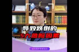 导致跌倒的5大危险因素视频封面