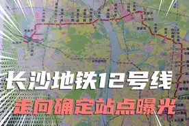 长沙地铁12号线走向确定，预设站点提前曝光！何年何月开建呢😂