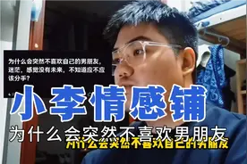 为什么会突然不喜欢男朋友？视频封面