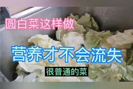 圆白菜有很多功效，但加工的时候要这样做，营养才不会流失。