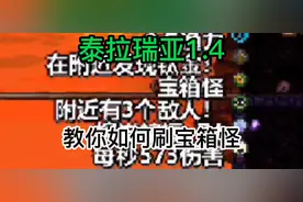 泰拉瑞亚1.4之教你如何刷宝箱怪