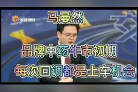 马曼然：品牌中药牛市刚开始，每次回调都是上车机会！