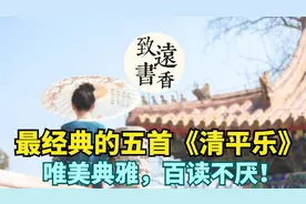 五首经典《清平乐》诗词，三千繁华皆烟云，说透人生！视频封面