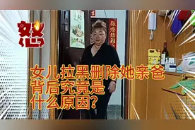 女儿拉黑删除她亲爸背后究竟是什么原因？视频封面