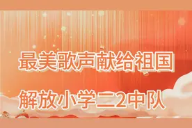 小学生合唱《大中国》视频封面