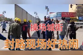 操场城街封路现场，车辆见缝插针要进入。公交绕行武定路压力增大视频封面