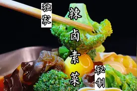 秘制辣卤素菜教程，素菜竟能吃出肉香而且放三天都不变色！味道绝