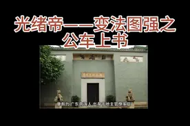 光绪帝——变法图强之公车上书视频封面