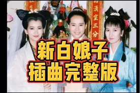 新白娘子传奇 十首完整版插曲