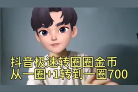 抖音极速转圈圈金币只有1个？教你简单提升到700。视频封面