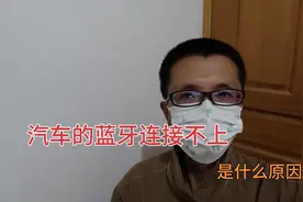 汽车的蓝牙连接不上，是什么原因