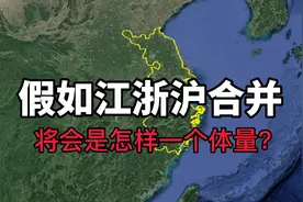 江苏、浙江、上海合并有多强？网友：简直是无可撼动！视频封面
