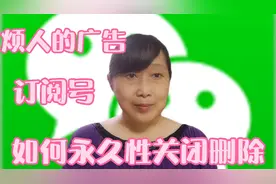 广告订阅号经常出现在微信里，教您如何永久性删除关闭，简单易学视频封面