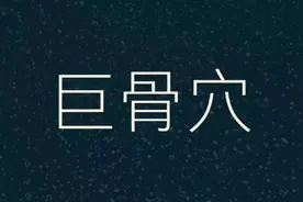 今日穴位小课堂 之 巨骨穴