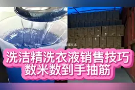 家庭小包装洗洁精，洗衣液销售技巧，让你赚米赚到手软！视频封面