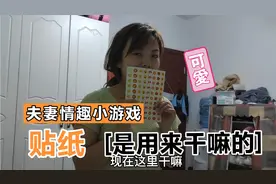 夫妻情趣小游戏，获得游戏胜利必须满足对方一个愿望