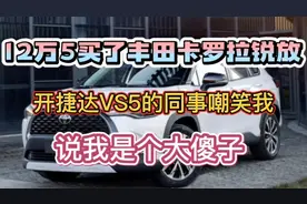 12.5万买了卡罗拉锐放，开捷达VS5的同事笑我是大傻子